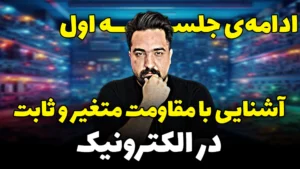 جلسه 1: آشنایی با انواع مقاومت ثابت و متغیر در الکترونیک | یک بار برای همیشه | پارت دوم