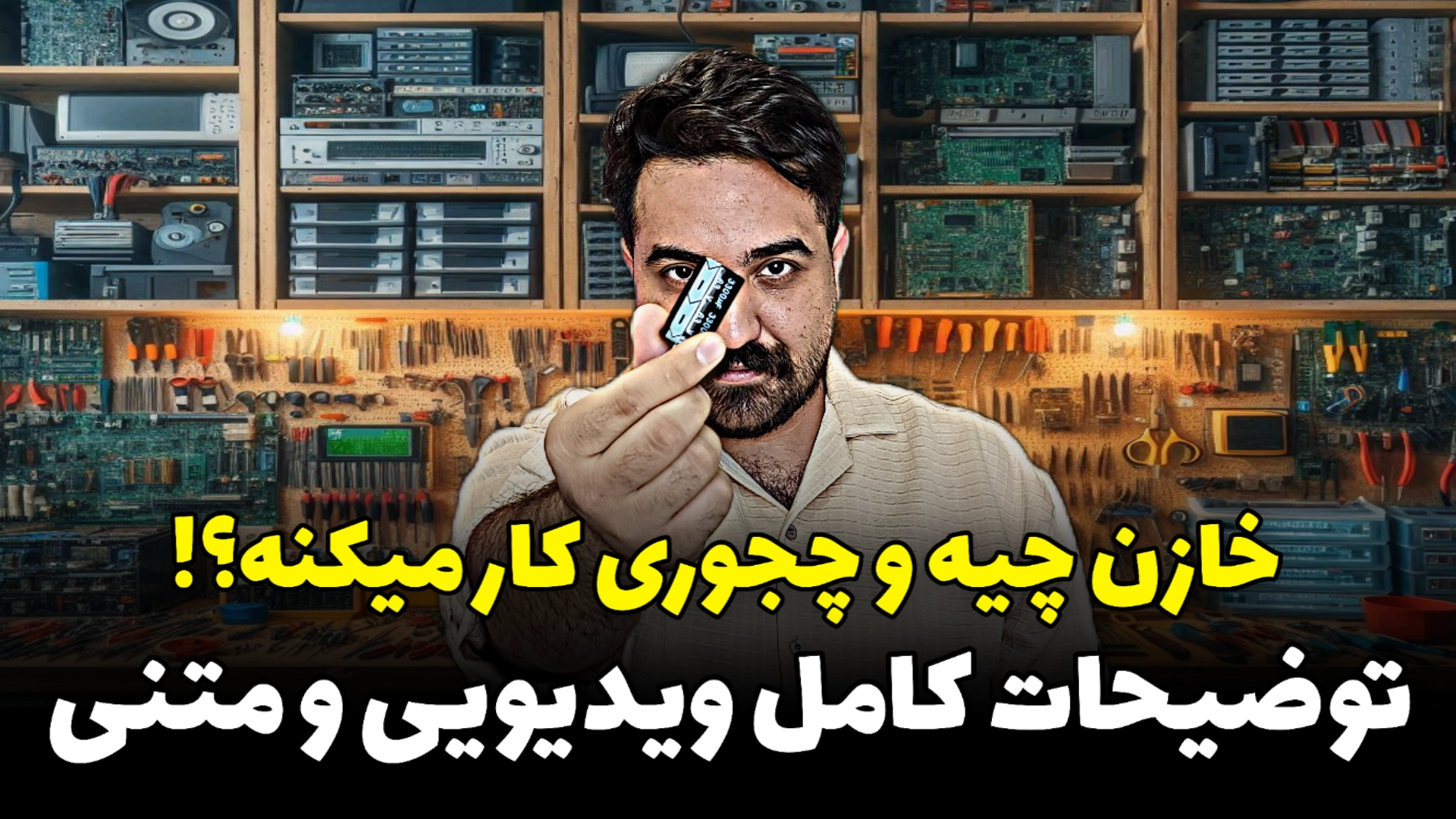 تعریف خازن به زبان ساده