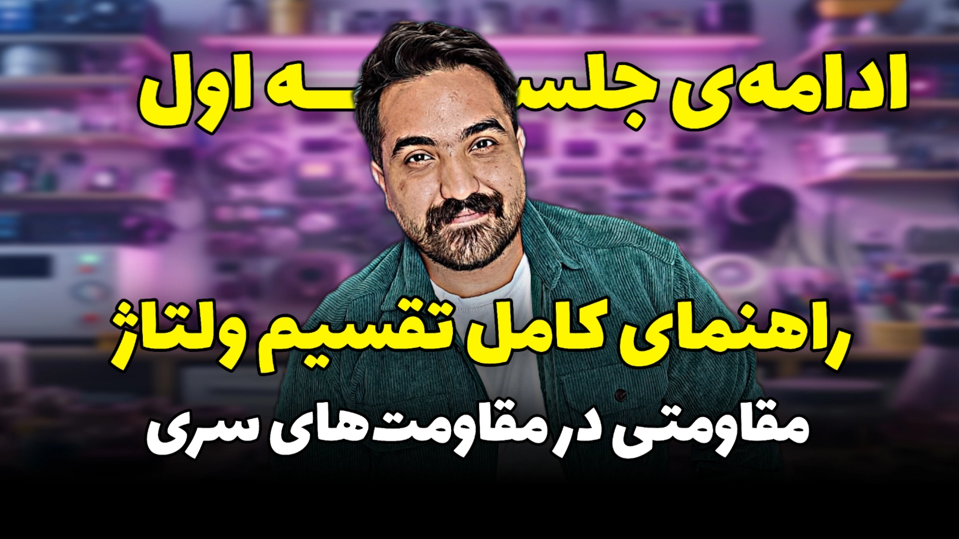 راهنمای کامل تقسیم ولتاژ‌ مقاومتی در مقاومت‌های سری
