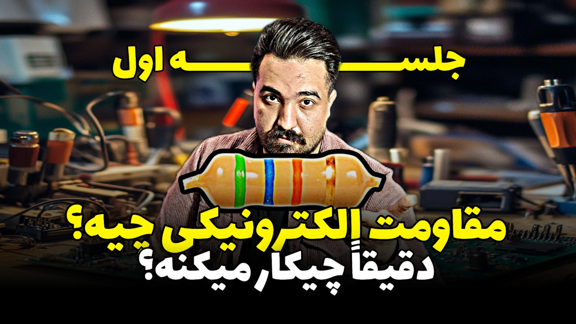 مقاومت چیست و چه کاربردی دارد