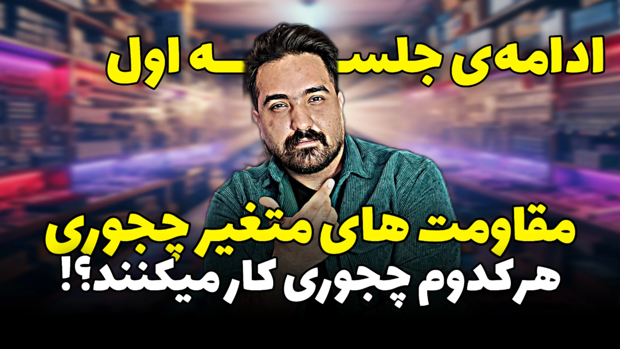 نحوه کارکرد مقاومت‌های متغیر در الکترونیک