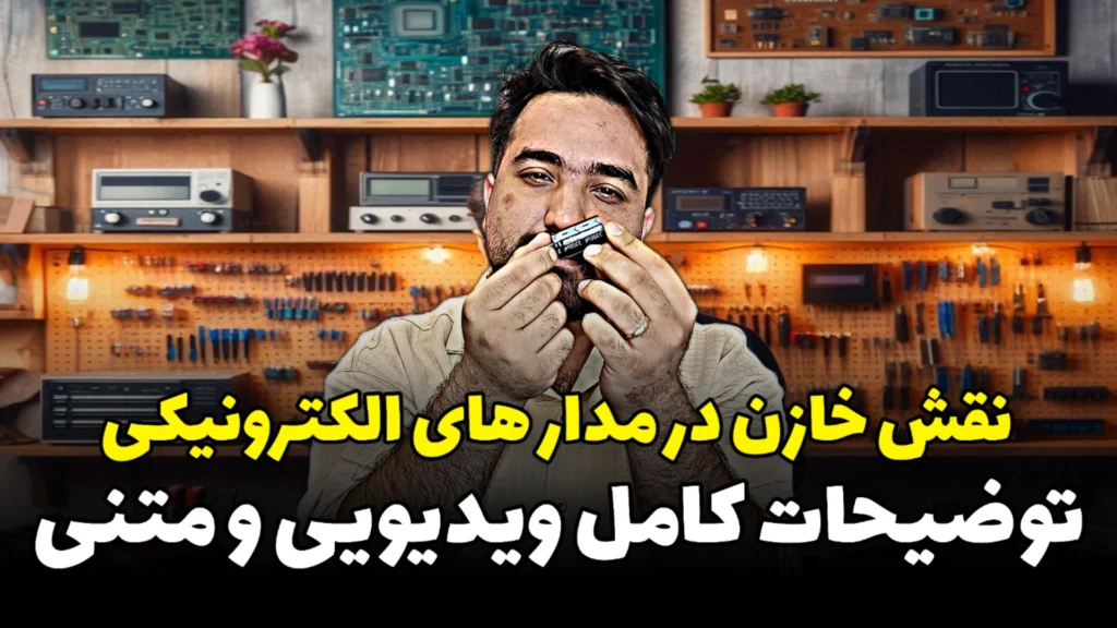 نقش خازن‌ها در عملکرد مدارهای الکتریکی