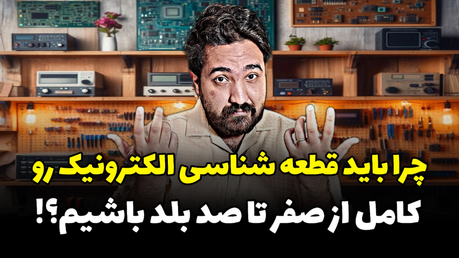 یادگیری قطعه شناسی الکترونیک