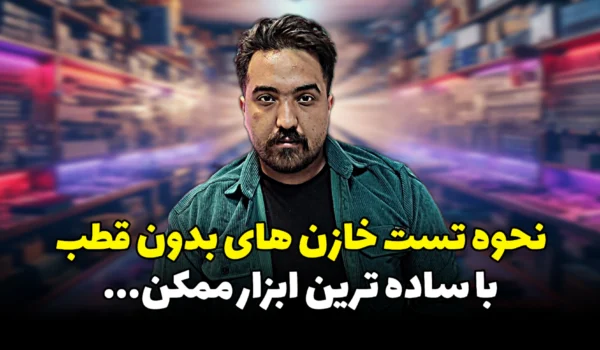 نحوه تست خازنهای بدون قطب