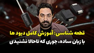 جلسه 6: ویدیو آموزش دیود در 7 مرحله ساده (راهنمای کامل مبتدی تا حرفهای)