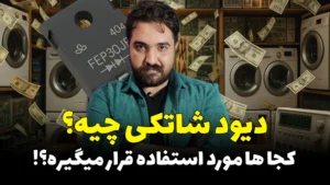 جلسه 7: ویدیو آموزشی؛ دیود شاتکی چیست و چه کاربردی دارد؟