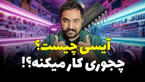 جلسه 11: آموزش آیسی ها به زبان ساده برای مبتدیان + نکات مهم کاربردی