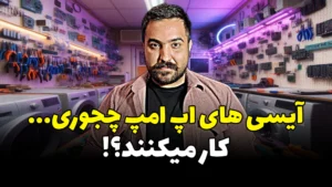 جلسه 12: آشنایی با آیسی های آپ امپ به زبان ساده + بررسی کاربرد و نحوه کار