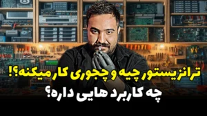 جلسه 9: ترانزیستور چیست و چه کاربردی دارد؟ آشنایی با انواع ترانزیستورها