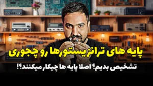 جلسه 10: آشنایی با پایههای 3 نوع پرکاربرد ترانزیستور (BJT, MOSFET, IGBT) و نحوه تشخیص آنها