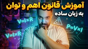 جلسه 2: آموزش قانون اهم و توان به زبان ساده + حل مثال کاربردی