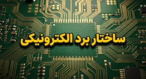 جلسه 3: ساختار برد الکترونیکی(PCB)؛ کالبد شکافی دقیق لایهها و اجزای تشکیل دهنده