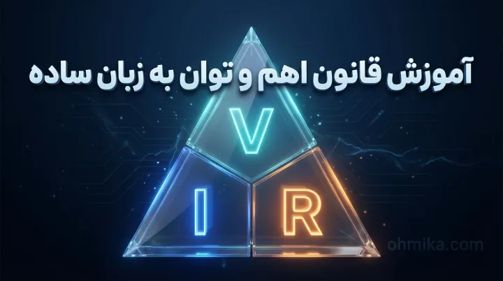 مثلث فرمولها در آموزش قانون اهم و توان به زبان ساده